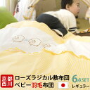 【P10倍★21日21時〜23:59迄】【クーポンで600円OFF】【送料無料】 ベビー布団 6点 セット 西川 羽毛掛け布団 ローズラジカル敷布団 京都西川 日本製 綿100% 羽毛 ローズラジカル 西川 ベビー 布団セット ベビー布団セット 国産
