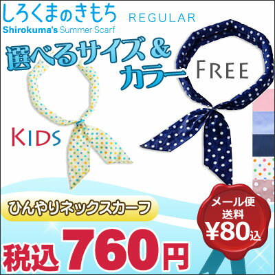 【代引き不可・メール便】しろくまのきもち 2012 まさにネッククーラー/クールスカーフ/　高分子吸水ポリマー使用　ひんやりネックバンダナ「 しろくまのきもち 」【代引不可・同梱不可】【ひんやり寝具SALE】【Aug08P3】