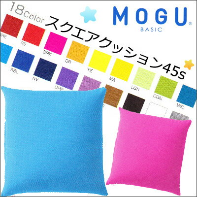 MOGU モグ 背当てクッション（45×45cm）【Aug08P3】