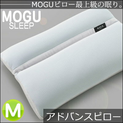 【 MOGU　モグ 】SLEEP&SUPPORTシリーズ　アドバンスモグピロー　Mサイズ（60×40×7cm） 送料無料【Aug08P3】
