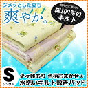 商品到着後レビューで送料無料 水洗いキルト 敷きパット 吸水性抜群の綿100% 汗取り敷パッド シングル 100×205cm 敷きパッド 敷パッド 敷パット 水洗い 綿100% 水洗いキルト敷きパッド 少々難あり 色柄おまかせ 夏【あす楽対応】【RCP】