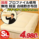 敷布団 シングル 国産【日本製】ボリューム十分なのに軽い!厚み約10cmプロファイルウレタン使用で体圧分散 生成無地 寝心地楽らくん 合繊 軽量 布団 敷き布団 しきふとん【あす楽対応】