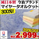 日本製/国産品/今治ブランド/300匁でしかもパイルが抜けにくいマイヤー織のタオルケット 今治産 純日本製 カラーマイヤー　300匁 タオルケット 約145×190cm今治ブランドのタオルケットがお買い得！！こだわりの純日本製でこの価格！ふわふわ長持ちのマイヤー織♪