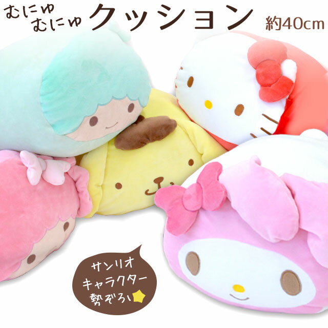 Sanrio サンリオ むにゅむにゅクッション 約40cm (ぬいぐるみ 枕 まくら 添い…...:futon:10043954