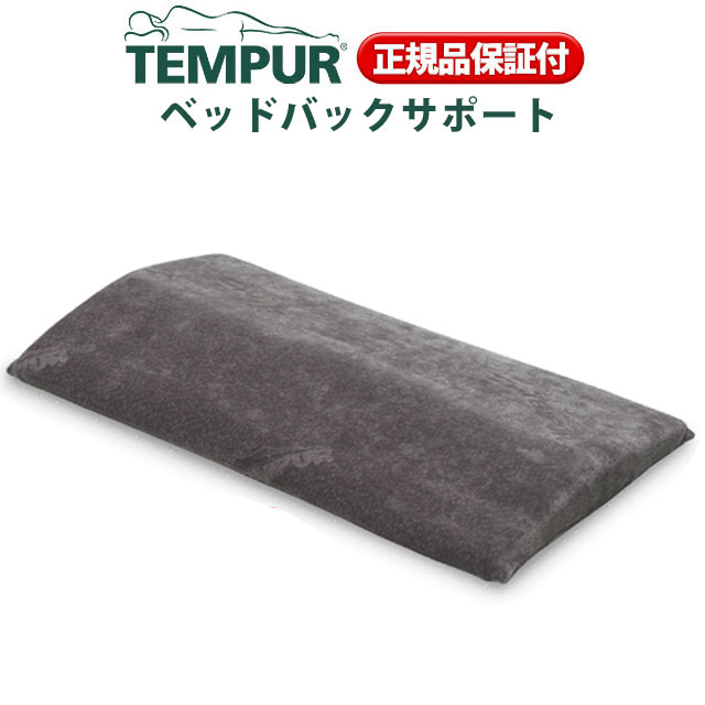 【22%OFF】正規品 TEMPUR/テンピュールベッドバックサポート（腰枕）レギュラー　テンピュール/ベッドバックサポート/まくら/背当て/クッション【Aug08P3】