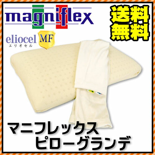 【送料無料】マニフレックス　ピローグランデ　エリオセルMF使用　45×70cm　magniflex/マット/mattress/まくら/枕【楽ギフ_包装】【Aug08P3】マニフレックス/枕/ピローグランデ/イタリア製　8月25日迄ポイント5倍マニフレックス 【送料無料】マニフレックス　通気性抜群の柔らかすぎず硬すぎない爽やか♪