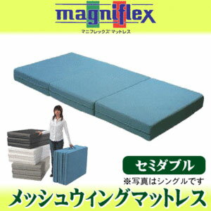 【送料無料】【10年保証】magniflex/マニフレックス 日本限定三つ折りマットレス「メッシュウィング」セミダブル ミッドブルー メッシュウイング/MESHWING/マットレス/マット/mattress/3つ折りマットレス【Aug08P3】マニフレックス/メッシュウイング/イタリア製　8月23日迄ポイント5倍！マニフレックス　