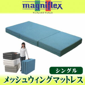 【送料無料】【10年保証】magniflex/マニフレックス 日本限定三つ折りマットレス「メッシュウィング」シングル ミッドブルー メッシュウイング/MESHWING/マットレス/マット/mattress/3つ折りマットレス【Aug08P3】