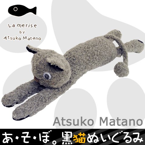 Atsuko Matano（俣野温子） 国産【日本製】 「あ・そ・ぼ。」 黒猫のぬいぐるみ (43cm)【Aug08P3】