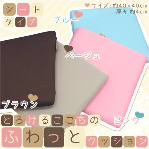 とろけるここちのふわっとクッションシートタイプ(座布団型)約40×40cmブラウン/ピンク/ベージュ