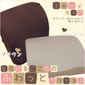 とろけるここちのふわっとクッション2wayタイプ(背当て&座布団型)約40×40cm【RCP】
