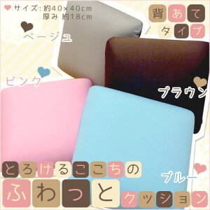 とろけるここちのふわっとクッション背あてタイプ(角型)約40×40cmブラウン/ピンク/ベージュ