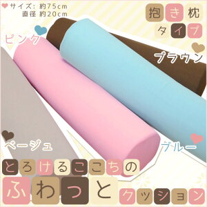 とろけるここちのふわっとクッション抱き枕タイプ(筒型)約75×20cmブラウン/ピンク/ベージュ