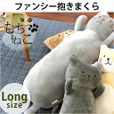 ファンシー抱き枕 【ネコ 抱き枕】 大 Lサイズ 約85cm ロング こどもの日 クリスマス お誕生日などのプレゼントにも 贈り物に最適 ギフト ぬいぐるみ クッション 抱き人形 おもちゃ ギフト neko 猫 キャット まくら かわいい ねこ