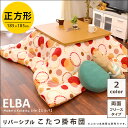 【送料無料】こたつ掛け布団 リバーシブル 厚掛け こたつ布団「ELBA:エルバ」 正方形 185×185cm 東レ マッシュロン綿使用 (炬燵 布団 レッド グリーン 掛布団 おしゃれ チェック リバーシブル フリース サークル ドット イケヒココーポレーション)