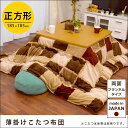 【送料無料】国産 こたつ掛け布団 薄掛け こたつ布団 「マイル」 正方形 185×185cm 両面フランネル (コタツ 炬燵 布団 ベージュ ブラウン 通販 掛布団 モダン スクエア 日本製 こたつ布団 洗える 手洗い ウォッシャブル パッチワーク風 薄型)【1217】