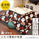 【送料無料】北欧デザイン 毛布タッチ こたつ掛け布団 薄掛け こたつ布団 「メゾン」 正方形 190×190cm 両面フランネル (コタツ 炬燵 布団 ネイビー マスタード 楽天 通販 掛布団 モダン ハウス柄 家柄 フランネル こたつ布団 洗える 手洗い ウォッシャブル 薄型)