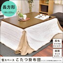 【送料無料】こたつ掛け布団 省スペースタイプ 「ネージュ」 長方形 185×225cm 長毛マイクロファイバー 裏面サンゴマイヤー (コタツ 掛布団 炬燵 布団 ベーシュ ブラウン 楽天 ナチュラル モダン おしゃれ 高級感 ふわふわ 省スペース コンパクト ワンルーム )