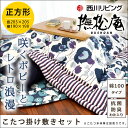 【クーポンで1000円OFF】送料無料 西川リビング こたつ布団セット 撫松庵 「BS-169」 大判 正方形 掛け:205×205cm 敷き:190×190cm 表地 綿100% 日本製(コタツ 炬燵 布団 和 レトロ モダン ポピー柄 ブルー 楽天 掛布団 敷布団 kotass)