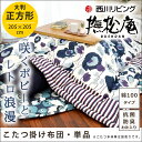 【P10倍★16日20時〜17日01:59迄】【クーポンで1000円OFF】【掛け布団単品】送料無料 西川リビング こたつ布団 撫松庵 「BS-169」 大判 正方形 205×205cm 表地 綿100% 日本製(コタツ 炬燵 布団 レトロ モダン ポピー柄 ブルー 高品質 楽天 掛布団 敷布団 レトロ kotass)