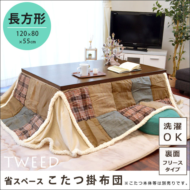 【送料無料】こたつ掛け布団 省スペースタイプ ツイード 長方形 120×80×55cm 裏面フリース （コタツ 掛布団 炬燵 布団 パッチワーク チェック シープボア ボア生地 ブラウン ベージュ 楽天 通販 カジュアル おしゃれ かわいい 省スペース 洗濯機で 洗える ウォッシャブル）