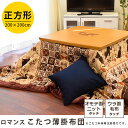 【送料無料】ROMANCE ロマンス こたつ掛け布団 こたつ薄掛け布団 正方形 こたつ布団 200×200cm 大判正方形 ベージュ ブラウン ファー ニット こたつ布団 薄型 ねこ ネコ キャット ネコ柄 猫柄 ねこ柄