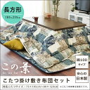 【クーポンで500円OFF】こたつ布団 セット 「この葉」 長方形 掛け:185×235cm 敷き:190×240cm 日本製( こたつ コタツ 炬燵 布団 紺 ネイビー 和モダン 和室 洋室 シック レトロ 大人 カジュアル 楽天 通販 掛布団 敷布団 国産 4尺 おしゃれ コーディネート )