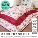 【送料無料】こたつ布団 セット 大判 長方形 掛け:205×285cm 敷き:190×270cm 「トリコ」 日本製( こたつ コタツ 炬燵 布団 薔薇柄 ローズ 洋室 カントリー ガーリー 大人 カジュアル 楽天 通販 掛布団 敷布団 国産 おしゃれ コーディネート )