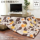 【クーポンで300円OFF】こたつ掛け布団カバー 長方形 1...
