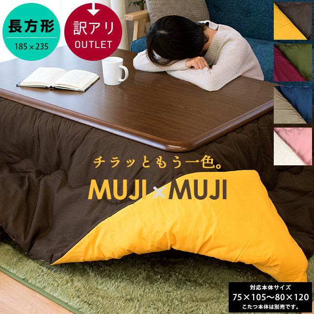 当店限定品 こたつ布団 中わた1.9kg入 リバーシブル 無地 MUJI×MUJI 訳あり アウトレット 長方形 約185×235cm 75×105 80×120cm 対応 両面使える 一人暮らし あったか 暖かい こたつ掛け 掛 こたつ コタツ おこた 薄手 薄掛 節電