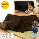 あったか 両面 フリース 洗える こたつ布団 省スペース 正方形 180×180cm(実寸サイズ) 75×75cm 対応 一人暮らし コンパクト こたつ掛布団 こたつ掛け こたつ 節電 無地 ブラウン チェック スター 送料無料 【あす楽対応】