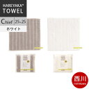 【エントリー&楽天カードでP5倍】西川 はれやか タオル (ミニタオル) 25×25cm 日本製(今治) HV8651 配色W ホワイト 【2020AW】