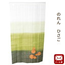 【P10倍★25日18時~26日01:59迄】【ゆうメール】 のれん ひさご 約85×150cm 送料無料 暖簾 ノレン 瓢 瓢箪 ひょうたん グリーン 洗える【代引不可・同梱不可・日時指定不可】