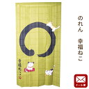 【P10倍★25日18時~26日01:59迄】【ゆうメール】 のれん 幸福ねこ 猫 ネコ 約85×150cm 送料無料 ノレン 暖簾【代引不可・同梱不可・日時指定不可】