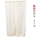 【P10倍★25日18時~26日01:59迄】【ゆうメール】のれん 防炎 ミラーレース 遮像 イース 約85×150cm 送料無料 【代引不可・同梱不可・日時指定不可】