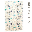 【P10倍★25日18時~26日01:59迄】【ゆうメール】のれん ブルーリーフ 約85×150cm 送料無料 暖簾 ノレン【代引不可・同梱不可・日時指定不可】