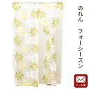 【P10倍★25日18時~26日01:59迄】【ゆうメール】 遮像 のれん フォーシーズン 約85×150cm 送料無料 暖簾 ノレン【代引不可・同梱不可・日時指定不可】