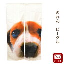 【P10倍★25日18時~26日01:59迄】【ゆうメール】のれん ビーグル 犬 いぬ 約85×150cm 送料無料 ノレン 暖簾【代引不可・同梱不可・日時指定不可】