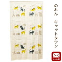 【P10倍★25日18時~26日01:59迄】【ゆうメール】のれん キャットタウン ねこ 猫 約85×150cm 送料無料 暖簾 ノレン【代引不可・同梱不可・日時指定不可】