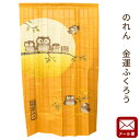 【P10倍★25日18時~26日01:59迄】【ゆうメール】のれん 金運ふくろう フクロウ 梟 約85×150cm 送料無料 ノレン 暖簾 日本製 国産【代引不可・同梱不可・日時指定不可】