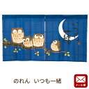 【P10倍★25日18時~26日01:59迄】【ゆうメール】のれん いつも一緒 約85×45cm 送料無料 ふくろう 梟 暖簾 ノレン 日本製 国産【代引不可・同梱不可・日時指定不可】