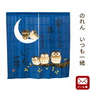 【P10倍★25日18時~26日01:59迄】【ゆうメール】のれん いつも一緒 約85×90cm 送料無料 ふくろう 梟 ノレン 暖簾【代引不可・同梱不可・日時指定不可】