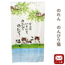 【P10倍★25日18時~26日01:59迄】【ゆうメール】のれん のんびり猫 約85×150cm 送料無料 ノレン 暖簾 ねこ にゃんこ【代引不可・同梱不可・日時指定不可】