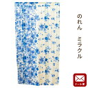 【P10倍★25日18時~26日01:59迄】【ゆうメール】のれん ミラクル 約85×150cm 送料無料 暖簾 ノレン miracle 【代引不可・同梱不可・日時指定不可】