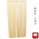 【P10倍★25日18時~26日01:59迄】【ゆうメール】のれん リヨン 約85×170cm 送料無料 ノレン 暖簾【代引不可・同梱不可・日時指定不可】