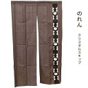 【P10倍★25日18時~26日01:59迄】【ゆうメール】のれん クリスタルスキップ 約85×150cm 送料無料 ノレン 暖簾【代引不可・同梱不可・日時指定不可】