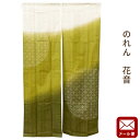 【P10倍★25日18時~26日01:59迄】【ゆうメール】のれん 花音 約85×150cm 送料無料 暖簾 ノレン 【代引不可・同梱不可・日時指定不可】