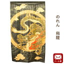 【P10倍★25日18時~26日01:59迄】【ゆうメール】のれん 飛龍 約85×150cm 送料無料 ノレン 暖簾 ひりゅう dragon 竜【代引不可・同梱不可・日時指定不可】