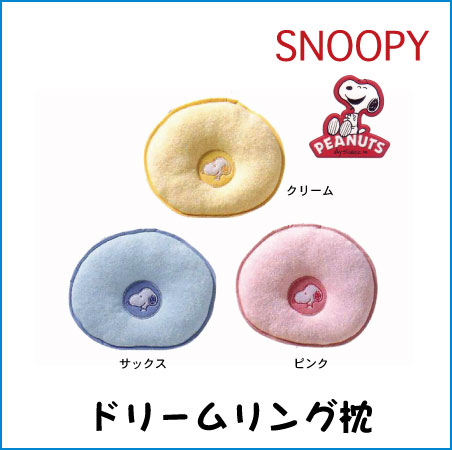 SNOOPY/スヌーピーベビー用ドリームリング枕