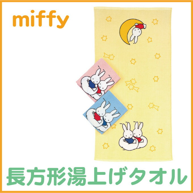 【Miffy　ミッフィー】長方形湯上げタオル西川リビング　日本製サイズ：60×120cm（ベビー用）